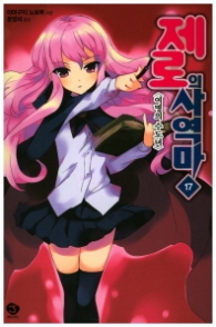 제로의사역마17